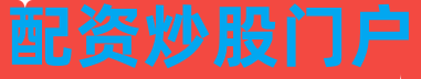 配资炒股门户