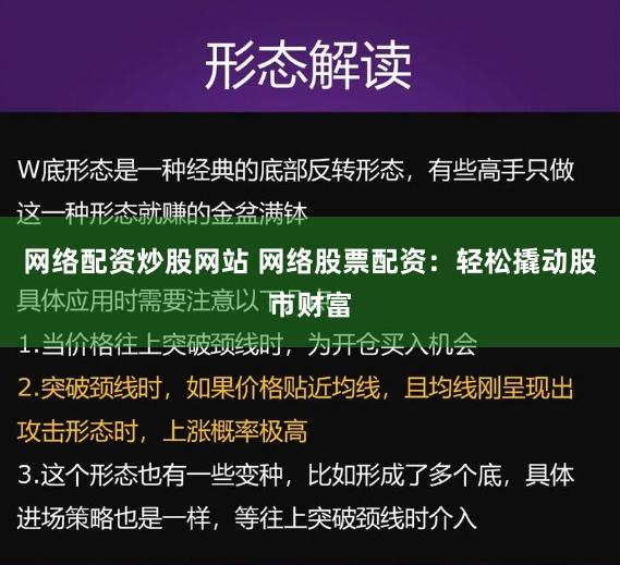 网络配资炒股网站 网络股票配资：轻松撬动股市财富