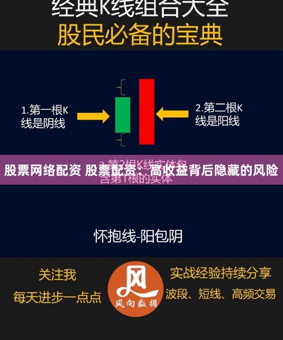 股票网络配资 股票配资：高收益背后隐藏的风险