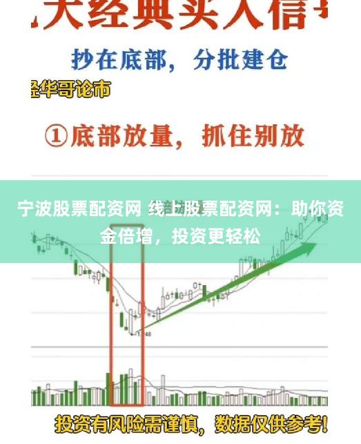 宁波股票配资网 线上股票配资网：助你资金倍增，投资更轻松