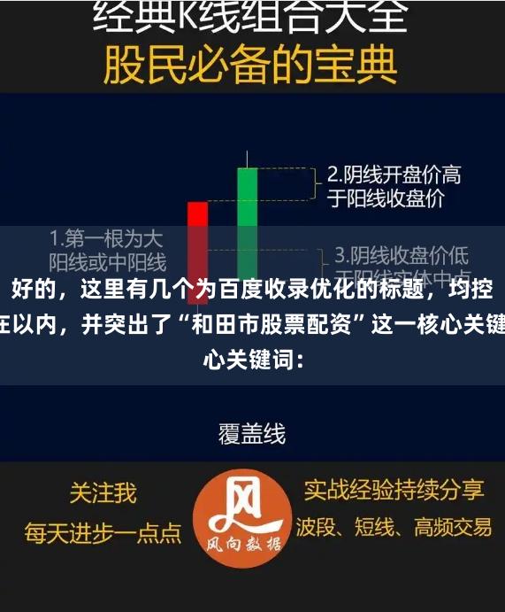 好的，这里有几个为百度收录优化的标题，均控制在以内，并突出了“和田市股票配资”这一核心关键词：